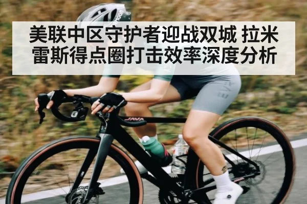 美联中区守护者迎战双城 拉米雷斯得点圈打击效率深度分析（kaiyun）