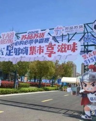 kaiyun-铜川好物圈粉盐城苏超 氛围感拉满成球迷观赛标配